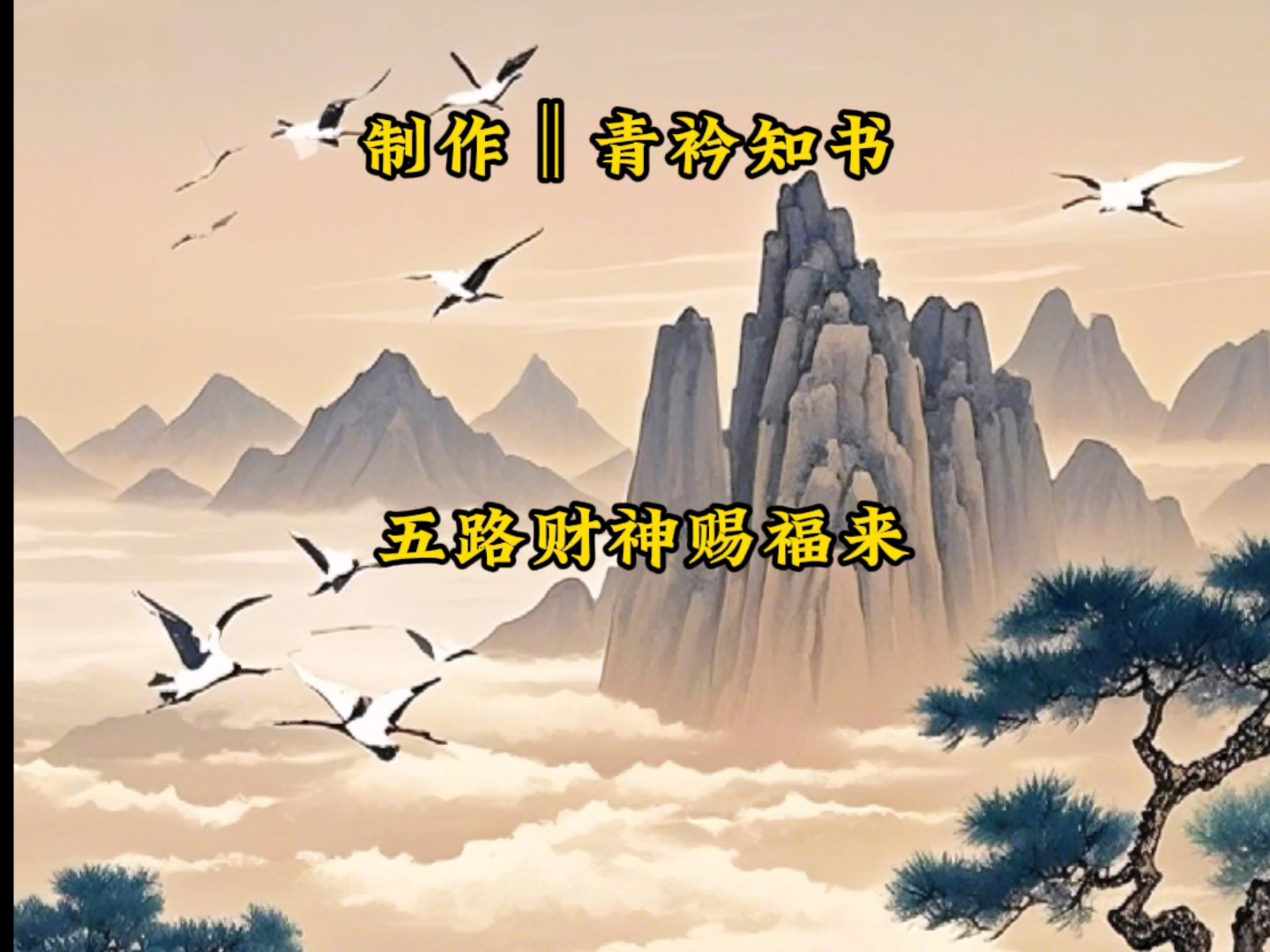 财神赐福来