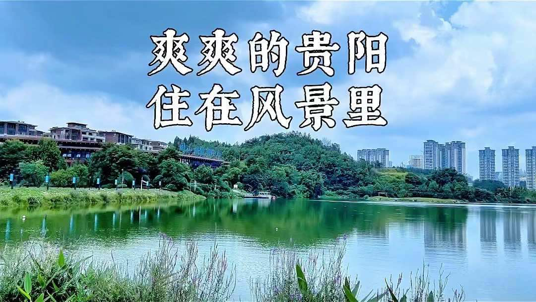 爽爽贵阳，住在风景里