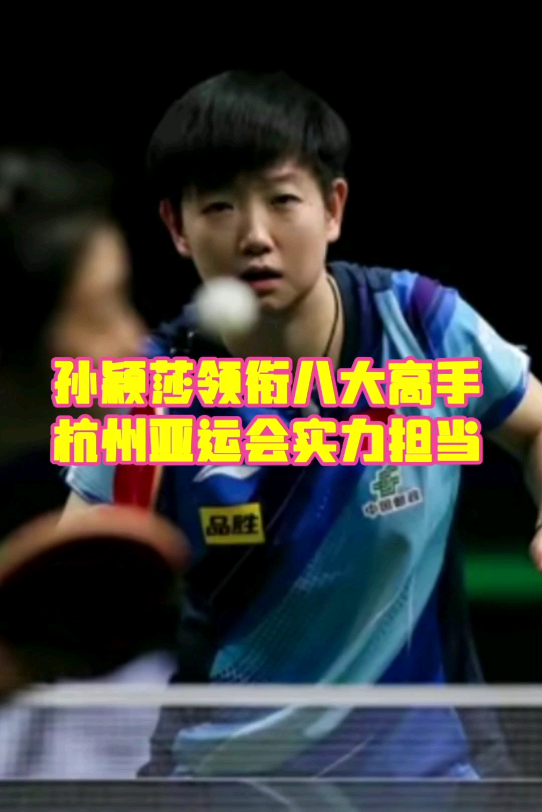 杭州亚运会：中国队孙颖莎、张博恒领衔明星选手八人榜单