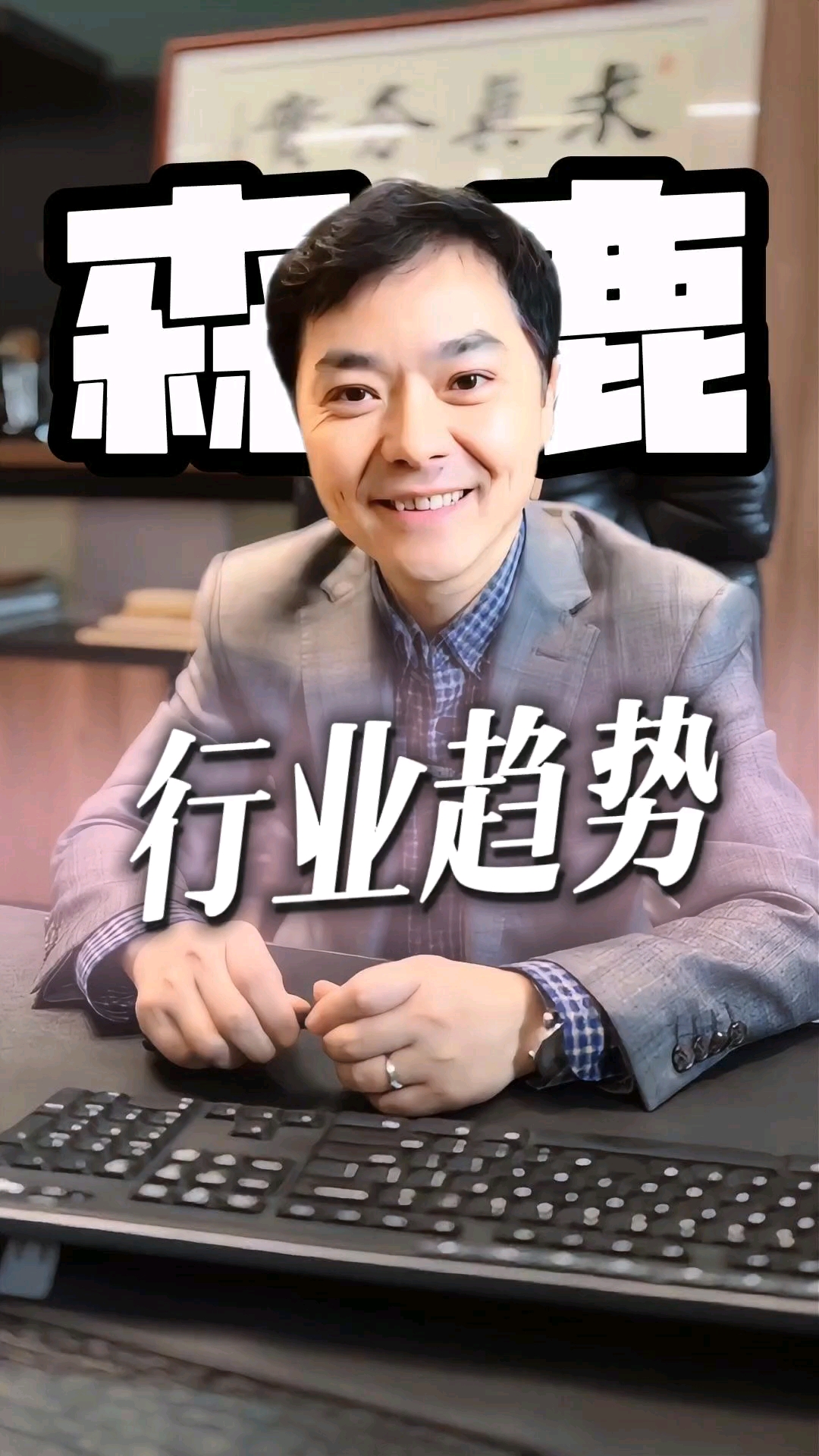 行业趋势，拥抱变化