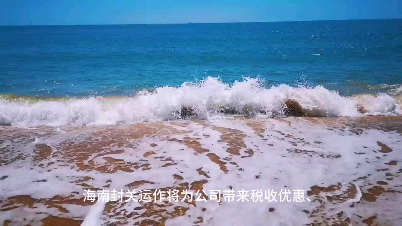 海南封关注册公司