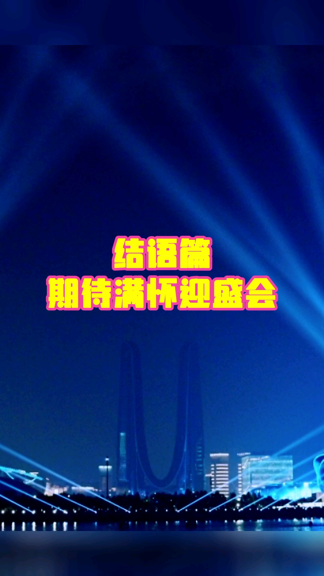 亚洲体育盛会（四）！结语篇：杭州亚运会期待满怀迎盛会