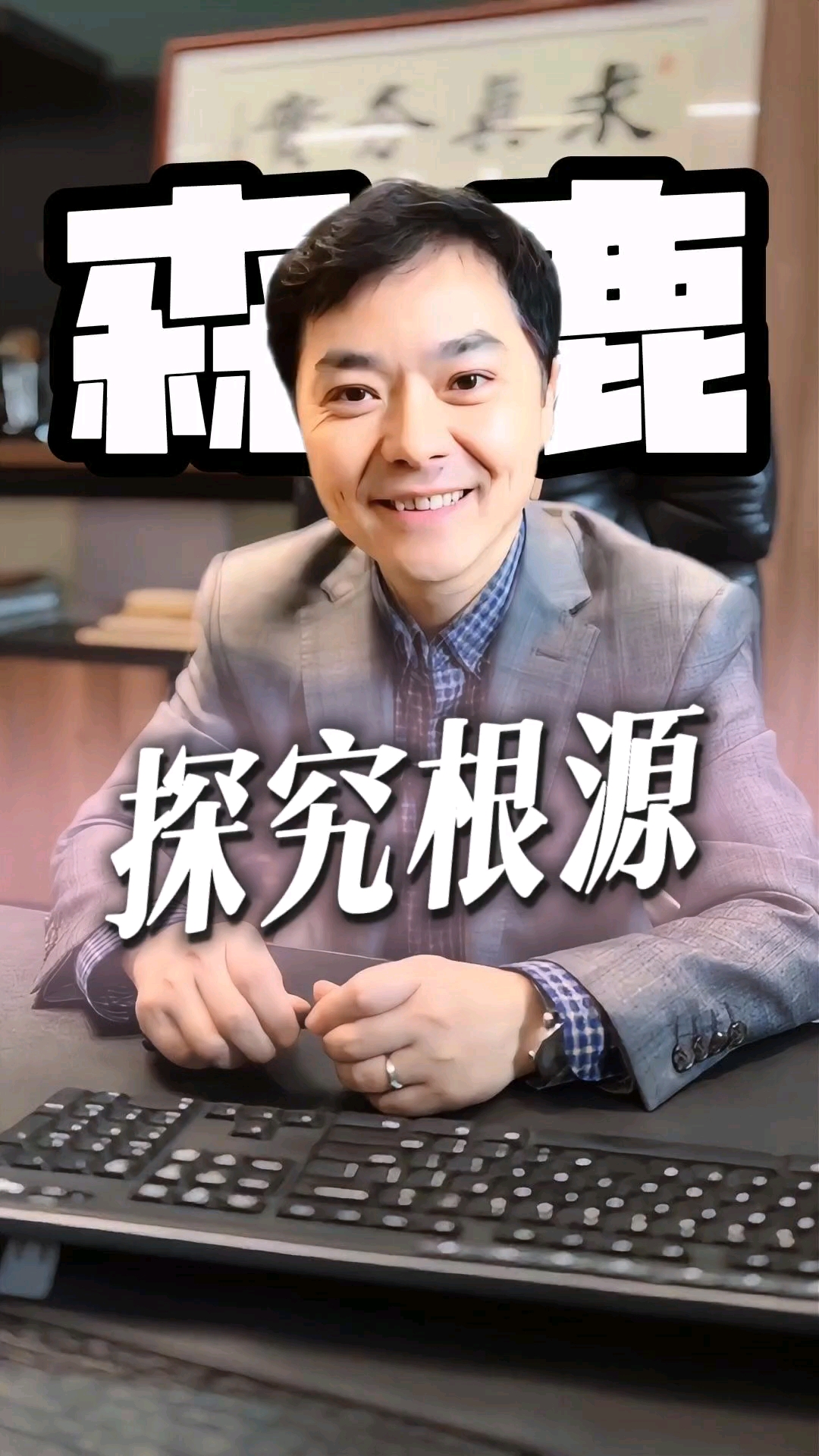 探究根源，去粗取精
