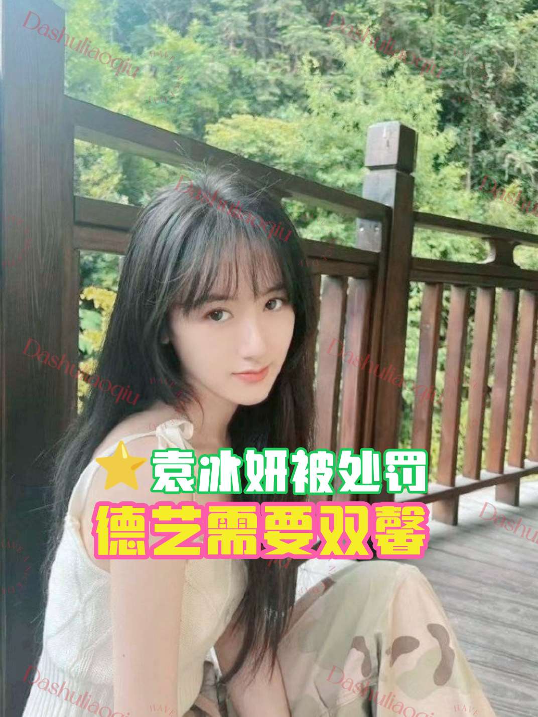 袁冰妍偷逃税款被罚款：演艺人员不应走捷径，搞洗白无益